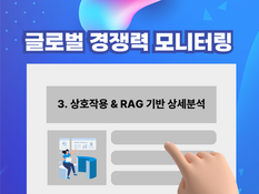 글로벌 경쟁력 모니터링: 상호작용 & RAG 기반 상세 분석 
