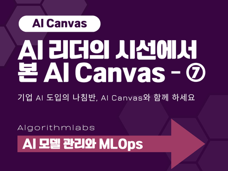 AI 리더의 시선에서 본 AI Canvas – ⑦