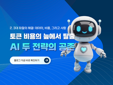 5. 토큰 비용의 늪에서 탈출: AI 두 전략의 공존