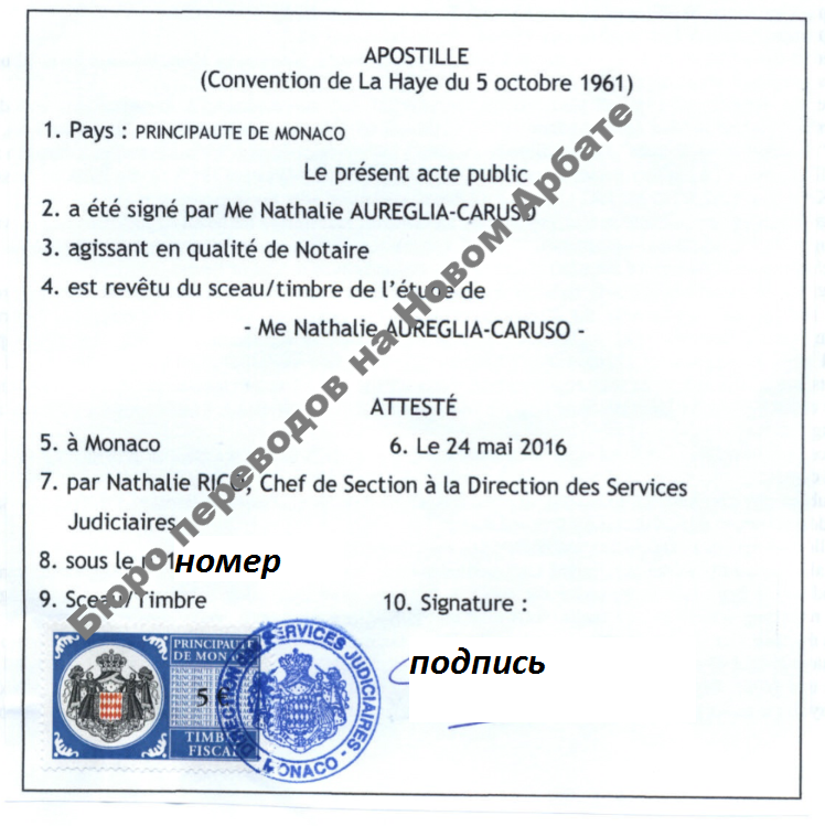 Образец апостиль Монако