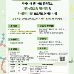 [모집공고] KOICA 탄자니아 프로젝트 봉사단 모집공고 안내(~10.13.(화) 16:00)