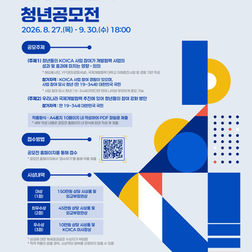 2026년 국제개발협력 청년공모전 개최 안내