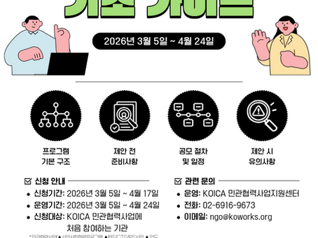 [홍보] KOICA 시민사회협력프로그램 신규 참여기관 대상 '기초 가이드' 안내