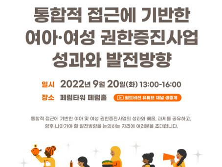 월드비전 국제개발협력 포럼 <통합적 접근에 기반한 여아여성권한증진 사업 성과와 발전방향> 사전 신청 안내