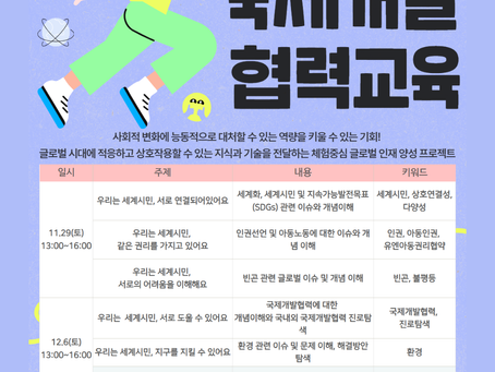 국제개발협력 교육 참가자 모집 안내
