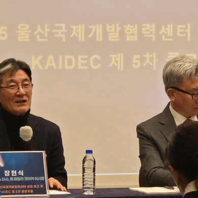 KAIDEC 제5차 콜로퀴움, 울산에서 마무리