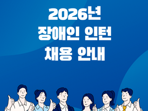 [KOICA] 2026년 KOICA 장애인 인턴 채용