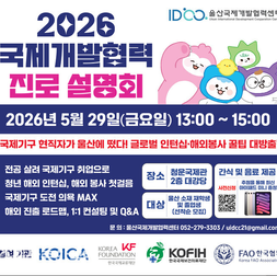 [울산과학대학교] 「2026년 국제개발협력 진로 설명회」 개최 안내 및 사전 참가자 모집 