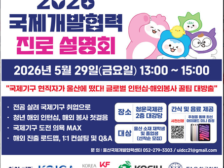 [울산과학대학교] 「2026년 국제개발협력 진로 설명회」 개최 안내 및 사전 참가자 모집 