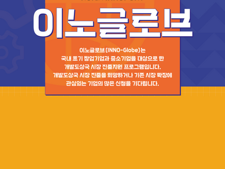 [KOICA INNOPORT] 이노글로브 프로그램 2023년 참여기업 모집(~9/11) 안내 