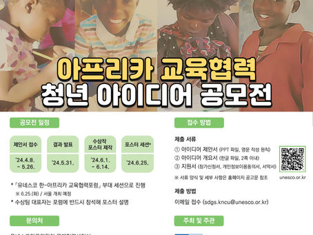 [유네스코한국위원] 아프리카 교육협력 청년 아이디어 공모전