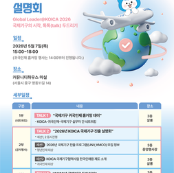 2026년 KOICA 국제기구 진출 프로그램 설명회