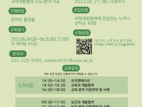 [뉴시스] 울산국제개발협력센터, ODA 정규 교육 심화1 과정 운영 등