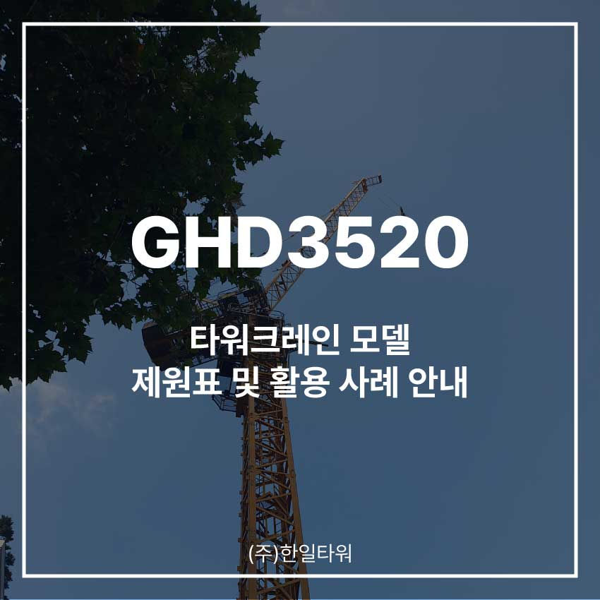 무인-타워크레인-GHD3520-모델-썸네일