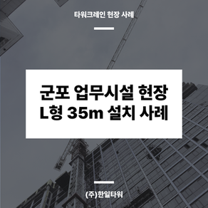 군포-타워크레인-현장사례-썸네일