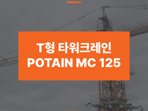 타워크레인-제원표-MC125-썸네일
