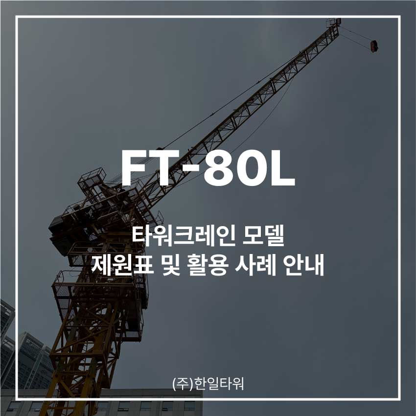FT-80L-모델소개-썸네일