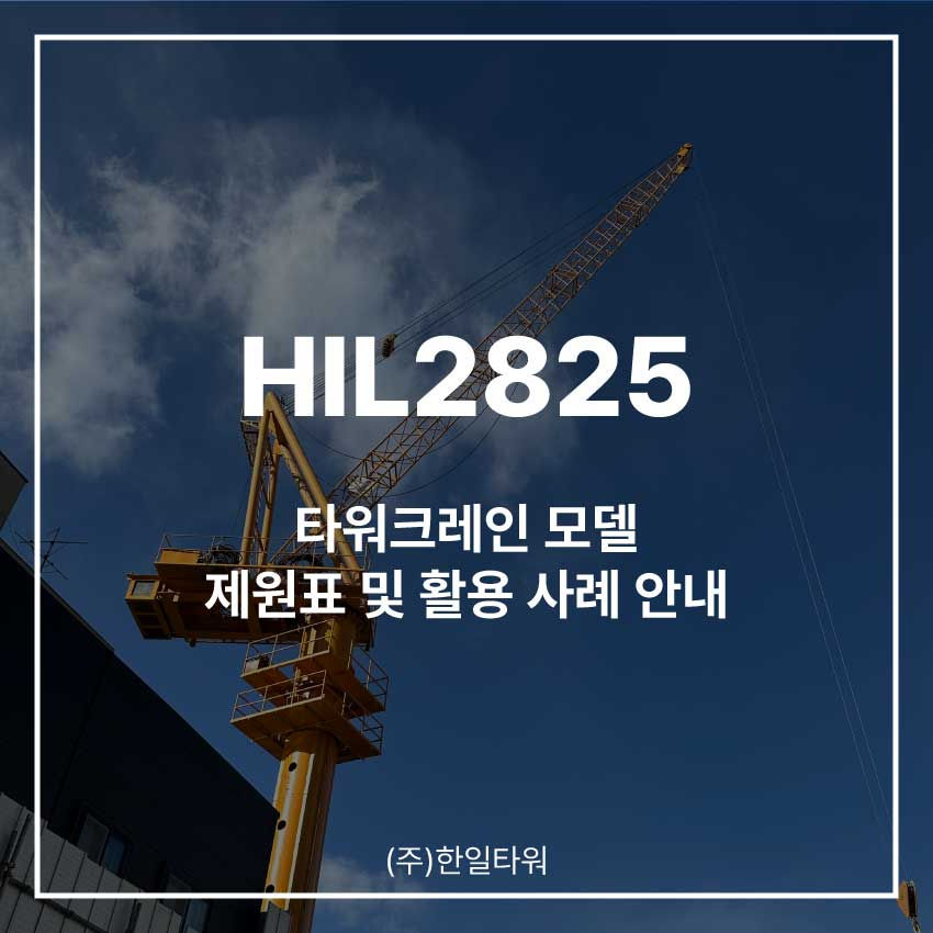 무인-타워크레인-HIL2825-모델-썸네일
