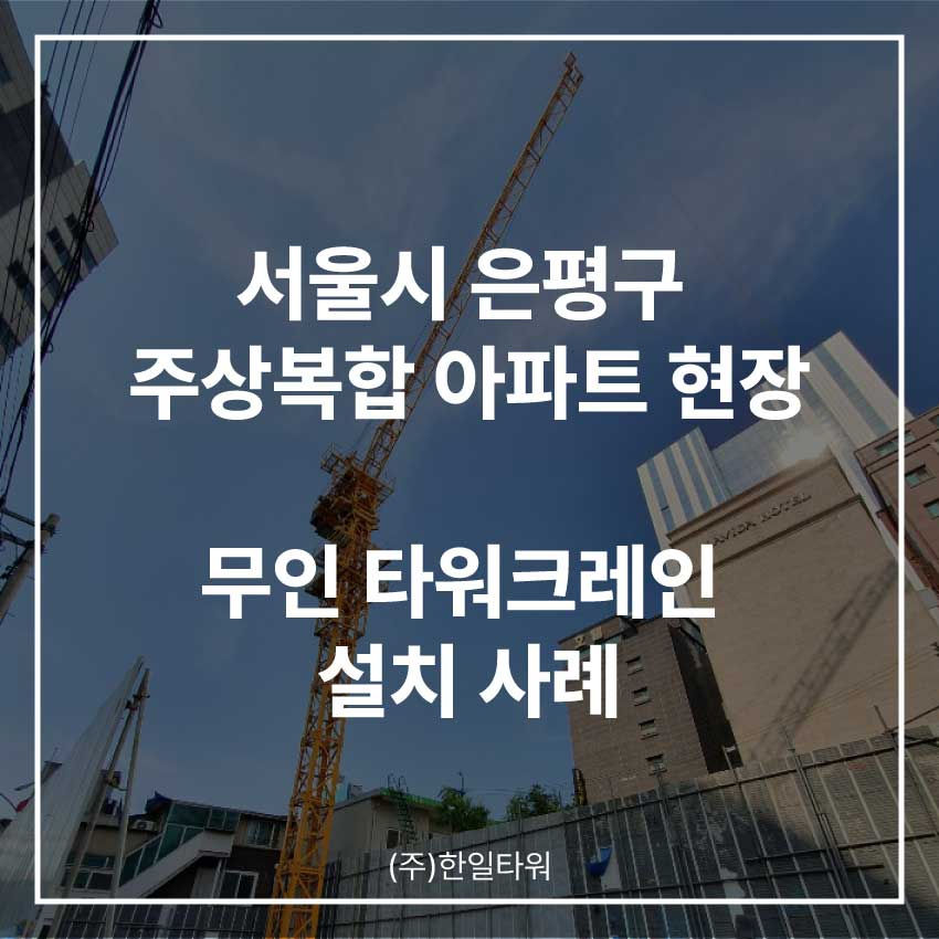 서울-은평구-무인타워크레인-설치-사례-썸네일