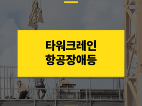 타워크레인-항공장애등-썸네일