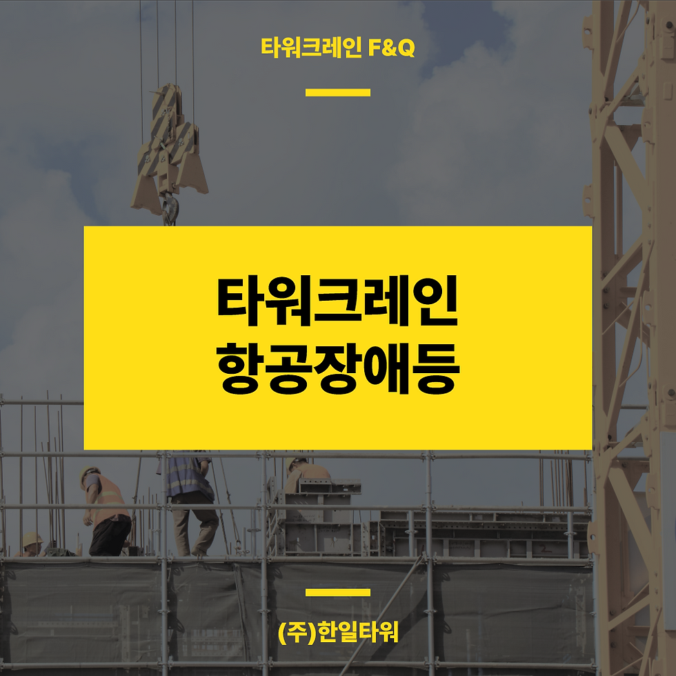 타워크레인-항공장애등-썸네일