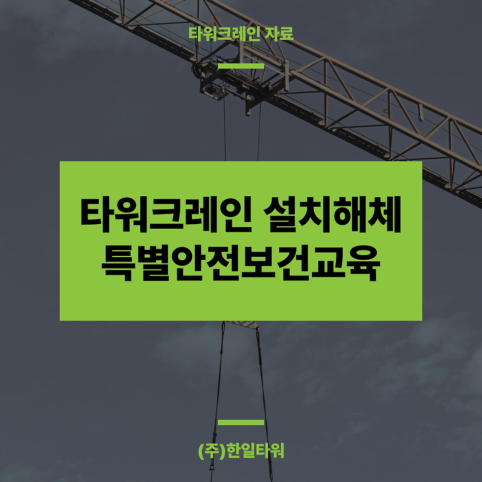 타워크레인-설치-해체-특별안전보건교육-썸네일