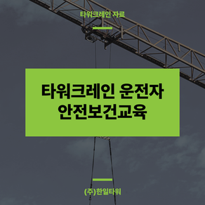 타워크레인-기사-안전보건교육