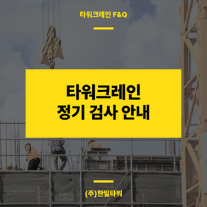 타워크레인-정기검사-썸네일