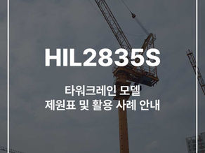 무인-타워크레인-HIL2835S-모델-썸네일