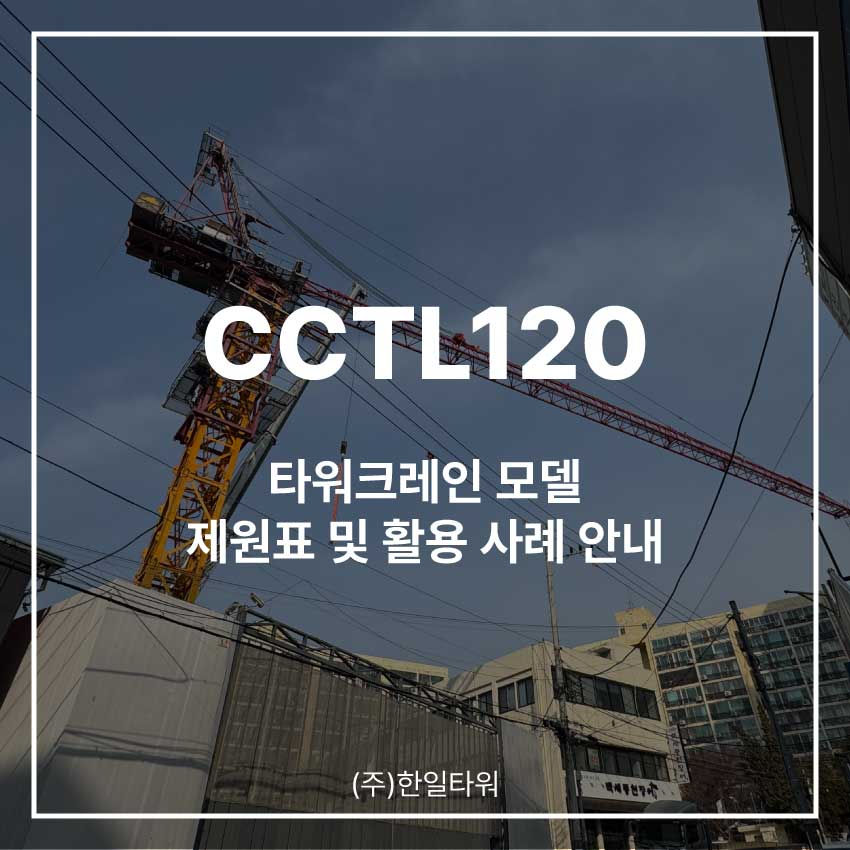 무인-타워크레인-CCTL120-모델-썸네일