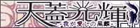 天蓋光輝我が愛しの黒麒2