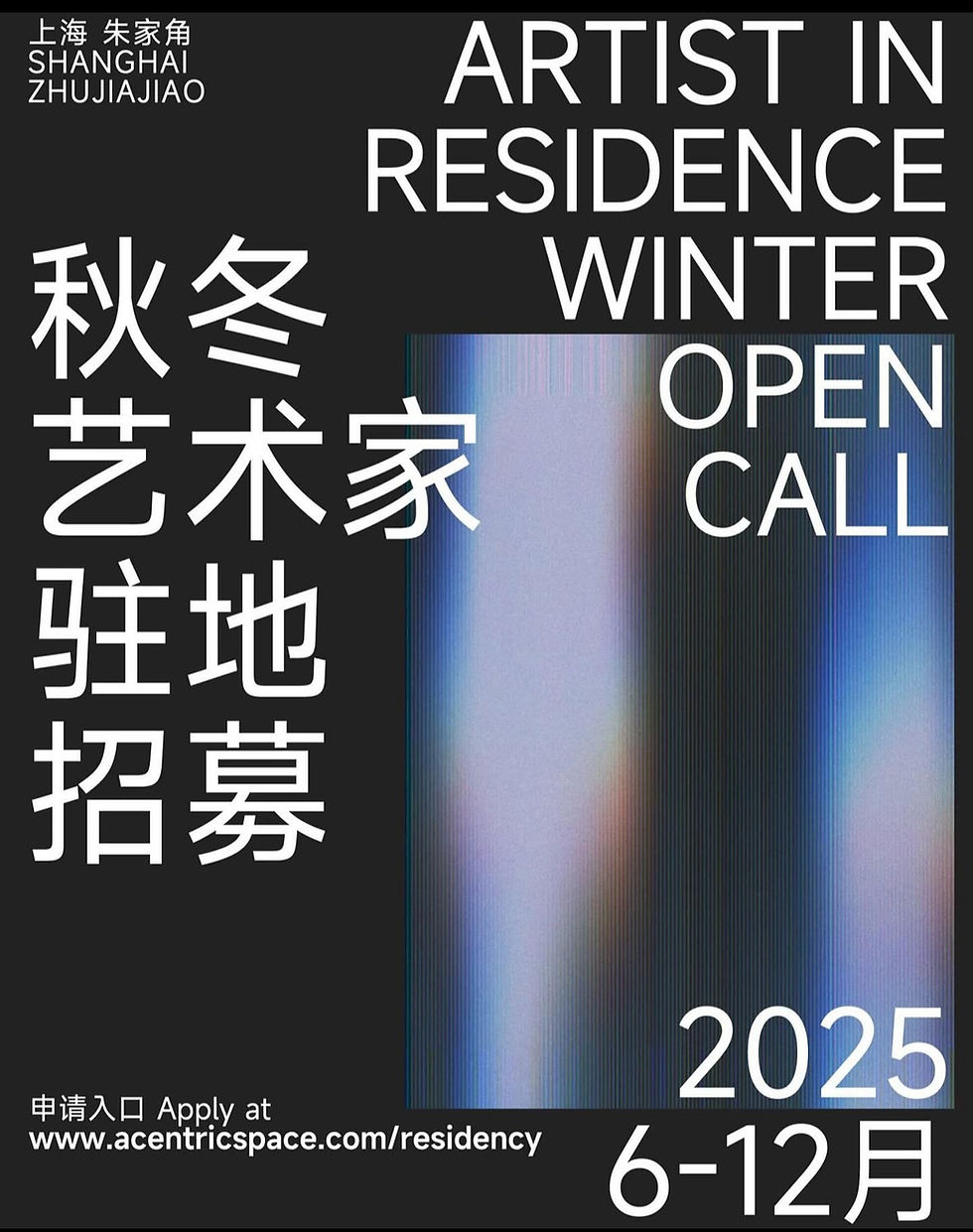 Open call poster for artist residency in Shanghai ZhuJiaJiao, 2025 (June-December). Features abstract patterns and contact link.