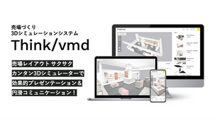売場づくり3Dシミュレーションシステム Think/vmd をリリースいたしました。