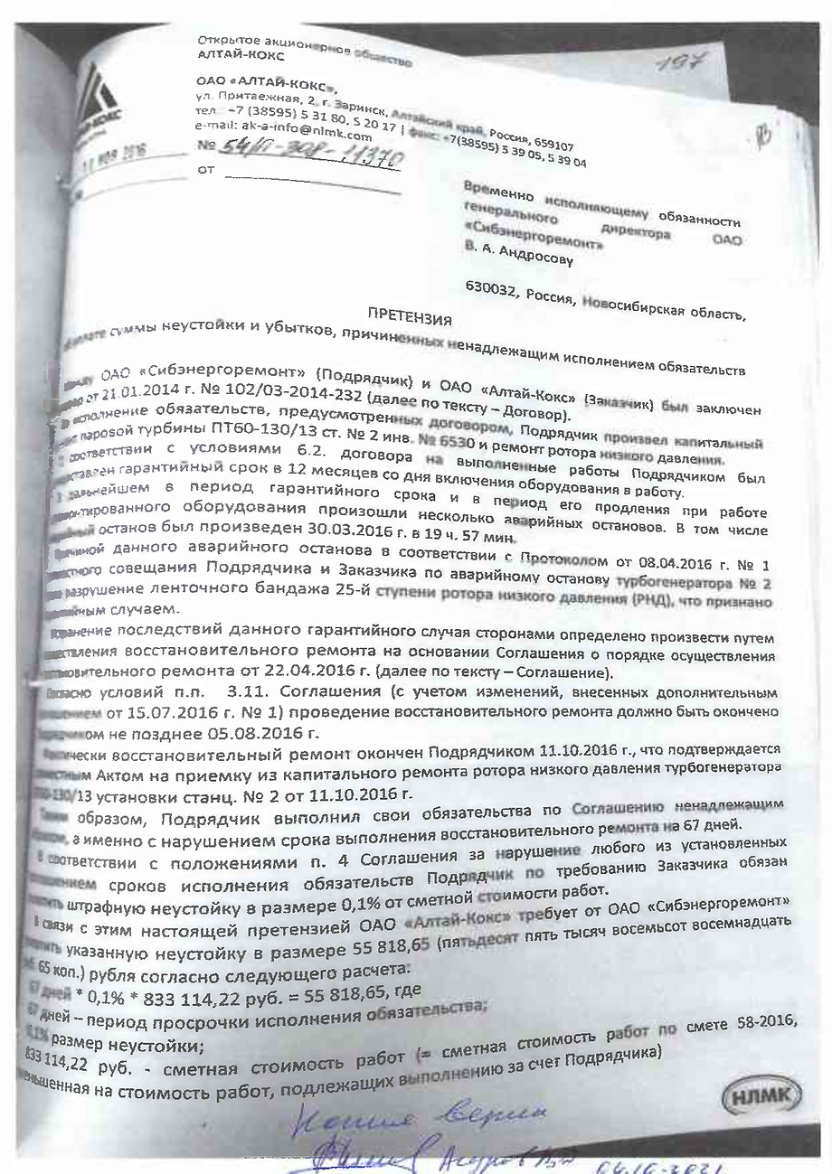 Приложение 3 - копия Претензия АО Алтай-Кокс об уплате неустойкеи и пени в сумме 125,4 млн