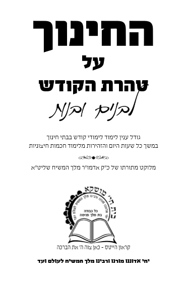Chinuch Al Taharas Hakoidesh(Hebrew)