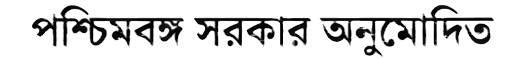 West Bengal Government Approved