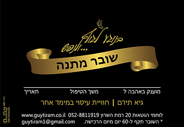 עיצוב שובר לגיא תירם