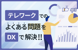 テレワークとDXの関係とは？よくある課題と解決策を紹介