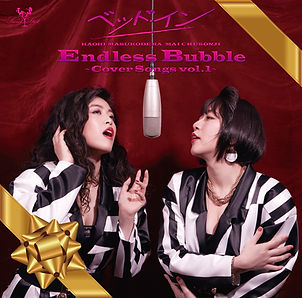 1st cover album「Endless Bubble ~Cover Songs vol.1~」アートワーク