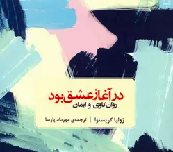سوسن حاجی‌زاده، «در آغاز عشق بود» کریستوا