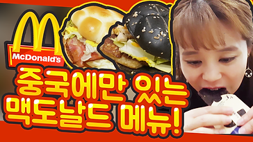 맥도날드 썸네일 유튜브.png