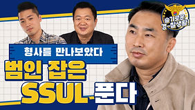 슬경 썸네일 형사과 (수정).jpg