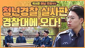 경찰대 1편 유튜브.jpeg