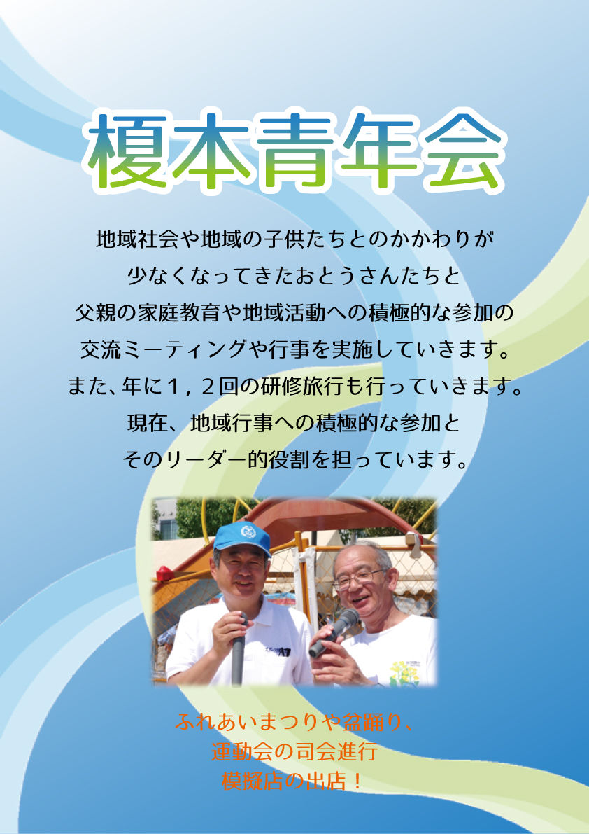 榎本青年会