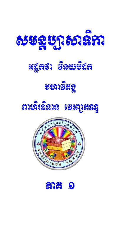 អដ្ឋកថា.jpg