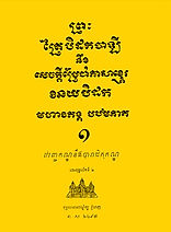 បិដកលេខ១.jpg