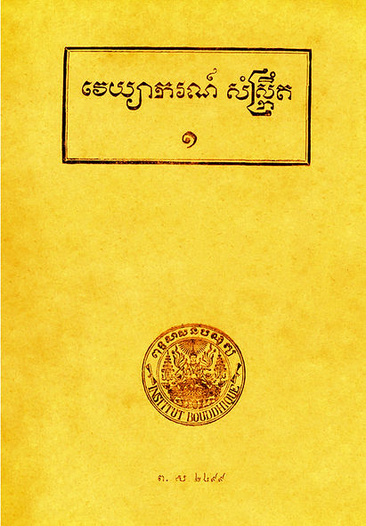 វេយ្យាករណ៍សំស្ក្រឹត (ច្បាស់).jpg
