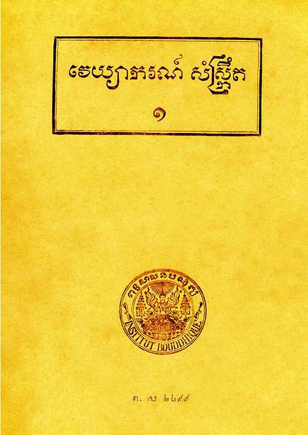 វេយ្យាករណ៍សំស្ក្រឹត (ច្បាស់).jpg