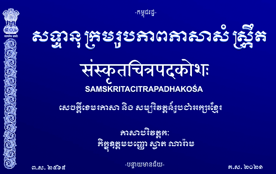សទ្ទានុក្រមរូបភាពភាសាសំស្ក្រឹត.png