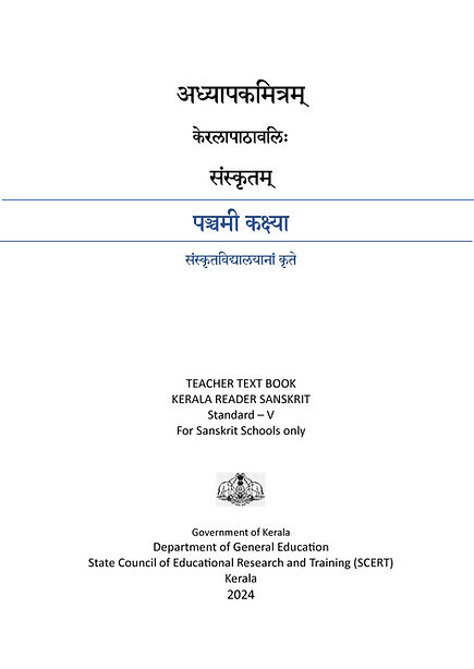 Kerala-Board-Class-1-Sanskrit-Textbook (ថ្នាក់ទី៥).jpg